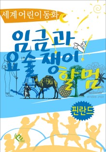 임금과 요술쟁이 할멈