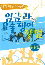 임금과 요술쟁이 할멈