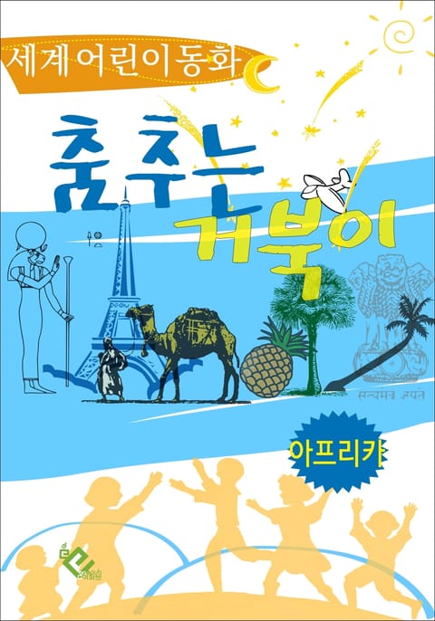 춤추는 거북이 표지 이미지