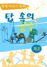 탑 속의 공주 표지 이미지