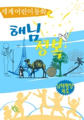 해님 정복 표지 이미지