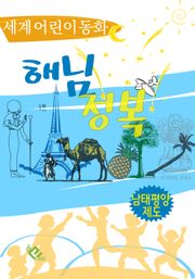해님 정복