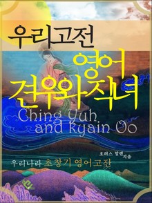 우리고전 영어 견우와 직녀 (영문판)