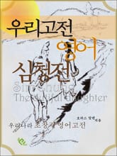 우리고전 영어 심청전 (영문판) 표지 이미지