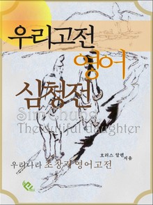 우리고전 영어 심청전 (영문판)