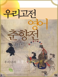 우리고전 영어 춘향전 (영문판)