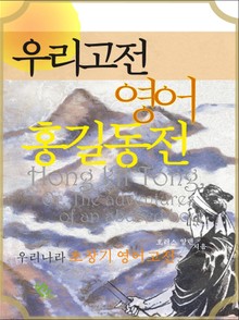 우리고전 영어 홍길동전 (영문판)