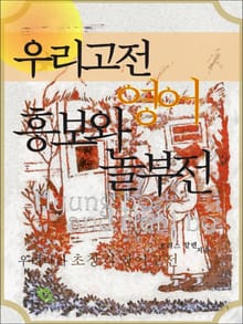 우리고전 영어 흥보와 놀부전 (영문판)