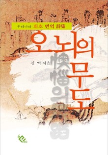 오뇌의 무도