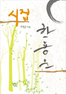 한용운 시집