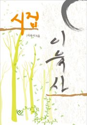 이육사 시집