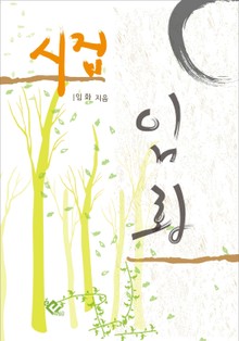 임화 시집