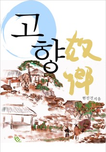 고향