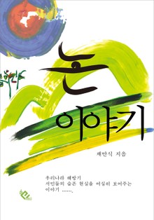 논 이야기