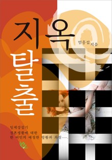 지옥 탈출