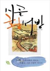 시골 황 서방 표지 이미지