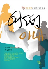 어떤 아내 표지 이미지