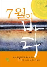 7월의 바다 표지 이미지