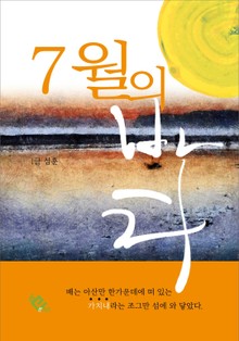 7월의 바다