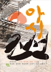 아시조선 표지 이미지