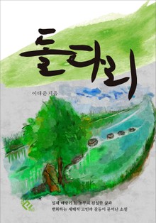 돌다리