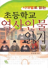 초등학교 역사인물 읽기 표지 이미지