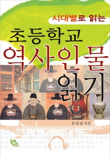 초등학교 역사인물 읽기