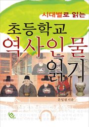초등학교 역사인물 읽기