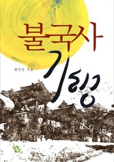 불국사 기행 표지 이미지