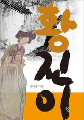 황진이 표지 이미지
