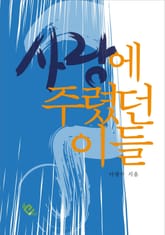 사랑에 주렸던 이들 표지 이미지