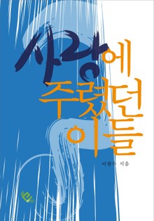 사랑에 주렸던 이들