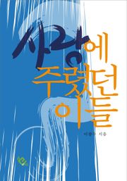 사랑에 주렸던 이들