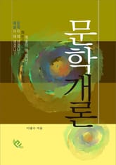 문학개론 표지 이미지