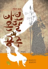 어린이 동화 바보온달과 공주 표지 이미지