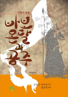 어린이 동화 바보온달과 공주