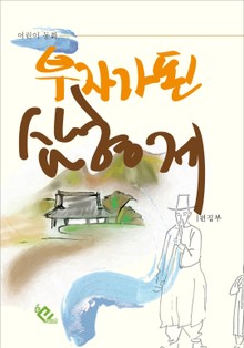 어린이 동화 부자가 된 삼형제