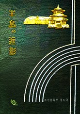 반도의 근영 표지 이미지