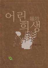 어린 희생 표지 이미지