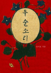 우순소리 표지 이미지