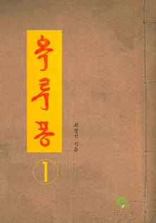 옥루몽 1