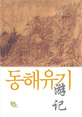 동해유기 표지 이미지