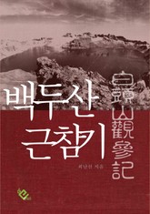 백두산 근참기 표지 이미지