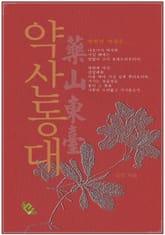 약산동대 표지 이미지