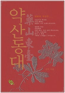 약산동대