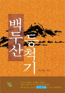 백두산등척기