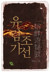 조선유람가 표지 이미지