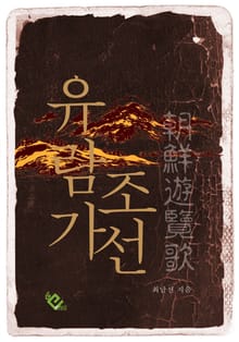 조선유람가