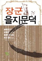 장군 을지문덕 표지 이미지