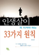 인생살이 33가지 원칙 (꼭 지켜야 하는) 표지 이미지